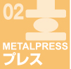 プレス